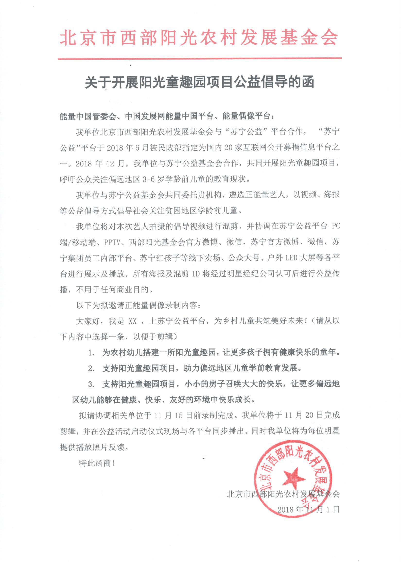 1541148538436443.jpg 关于开展阳光童趣园公益倡导的函(2).jpg