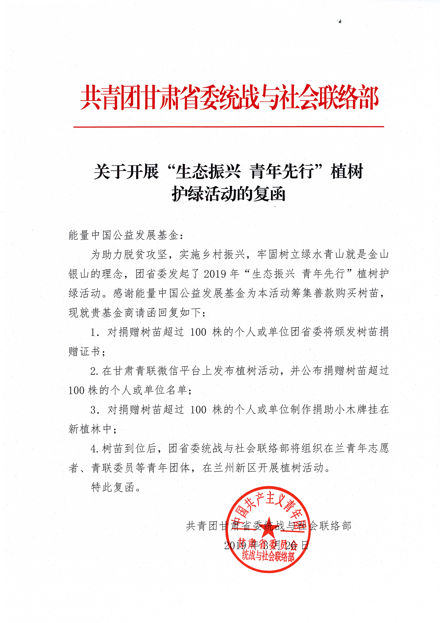 1554798799451203.jpg (统战与联合联络部)植树护绿活动的复函.jpg
