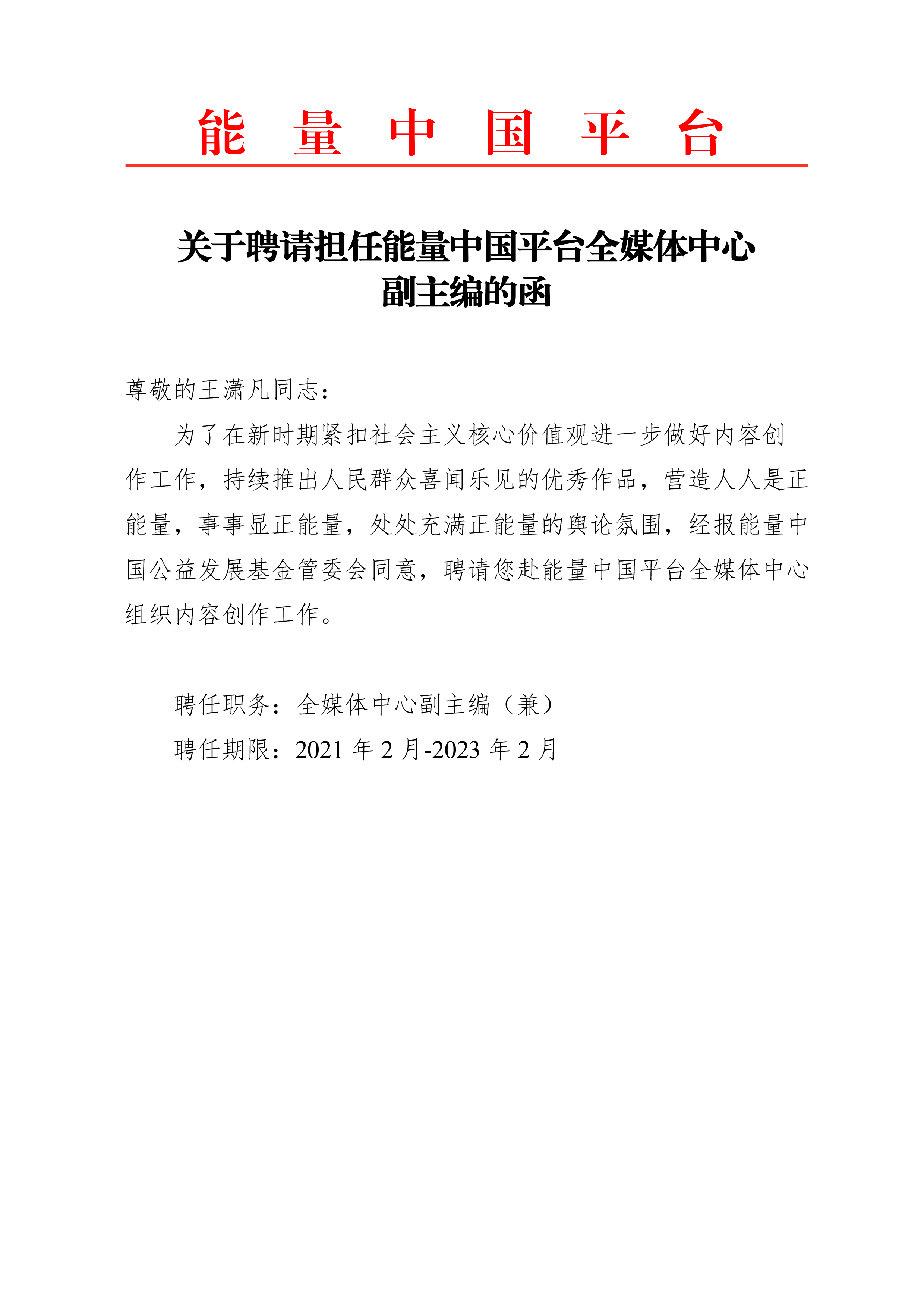 1614593804912517.png 王潇凡关于聘请担任能量中国平台全媒体中心副主编的函.png