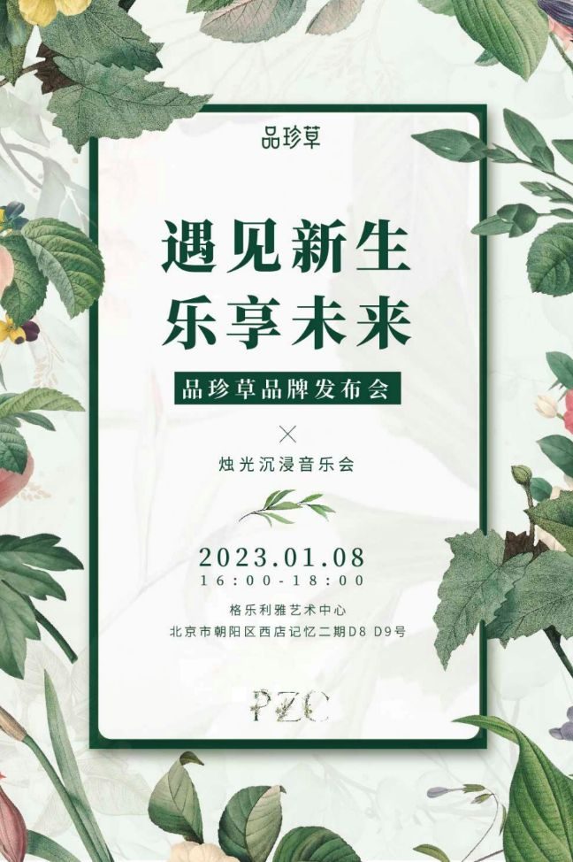 “遇见新生乐享未来”品珍草烛光音乐发布会亮曜全球