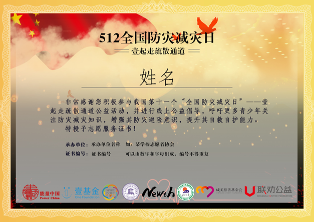 关于邀请参与5•12全国防灾减灾日“壹起走疏散通道”公益活动的函