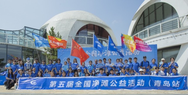 守护美丽岸线我们共同行动——青岛分会场举办第五届净滩公益活动